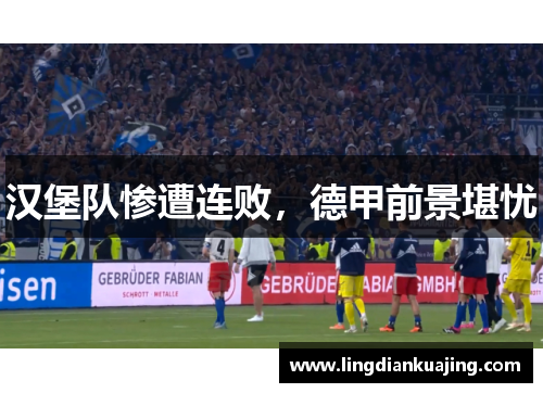 汉堡队惨遭连败，德甲前景堪忧