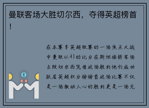 曼联客场大胜切尔西，夺得英超榜首！
