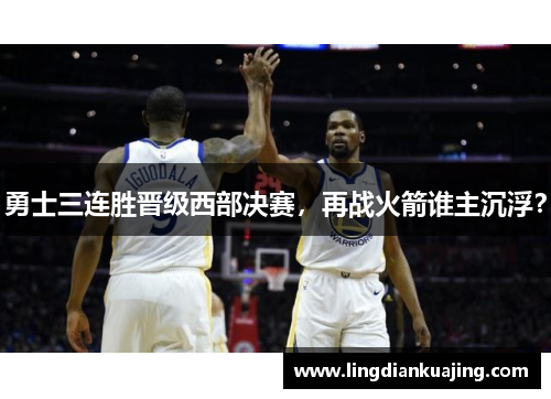 勇士三连胜晋级西部决赛，再战火箭谁主沉浮？