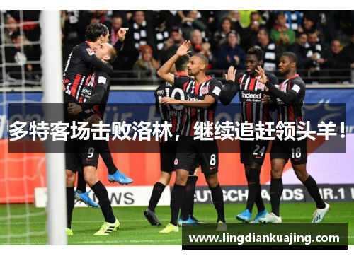 多特客场击败洛林，继续追赶领头羊！