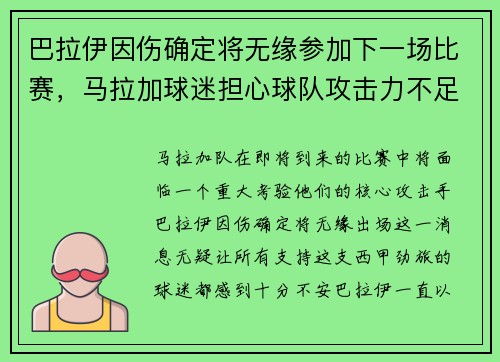 巴拉伊因伤确定将无缘参加下一场比赛，马拉加球迷担心球队攻击力不足