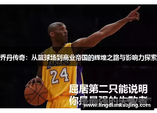 乔丹传奇：从篮球场到商业帝国的辉煌之路与影响力探索