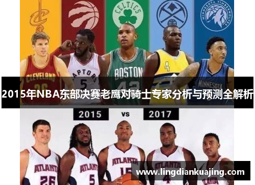 2015年NBA东部决赛老鹰对骑士专家分析与预测全解析