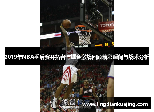 2019年NBA季后赛开拓者与掘金激战回顾精彩瞬间与战术分析
