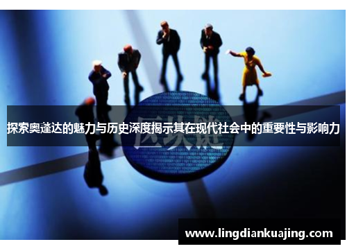 探索奥蓬达的魅力与历史深度揭示其在现代社会中的重要性与影响力