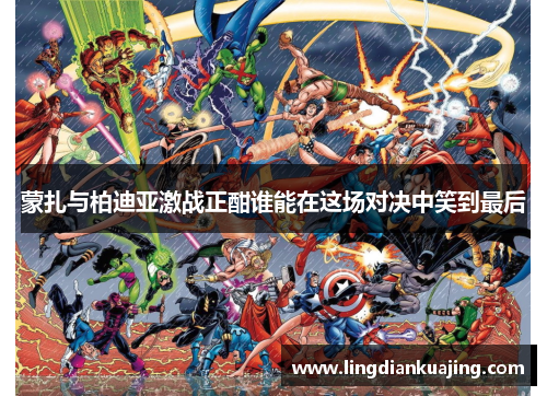 蒙扎与柏迪亚激战正酣谁能在这场对决中笑到最后