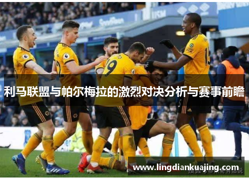 利马联盟与帕尔梅拉的激烈对决分析与赛事前瞻