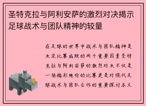 圣特克拉与阿利安萨的激烈对决揭示足球战术与团队精神的较量