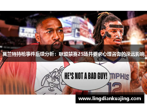 莫兰特持枪事件后续分析：联盟禁赛25场并要求心理咨询的深远影响