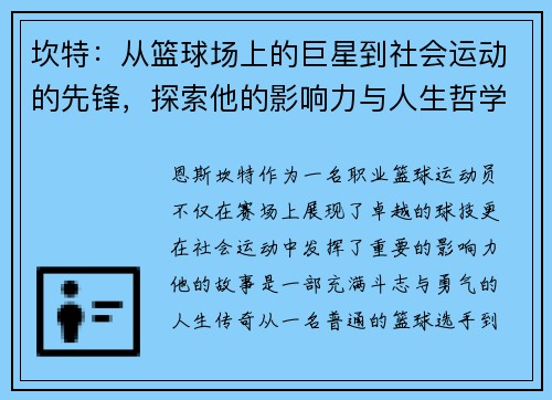 坎特：从篮球场上的巨星到社会运动的先锋，探索他的影响力与人生哲学