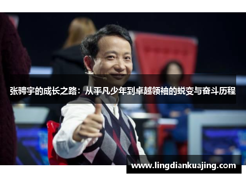 张骋宇的成长之路：从平凡少年到卓越领袖的蜕变与奋斗历程