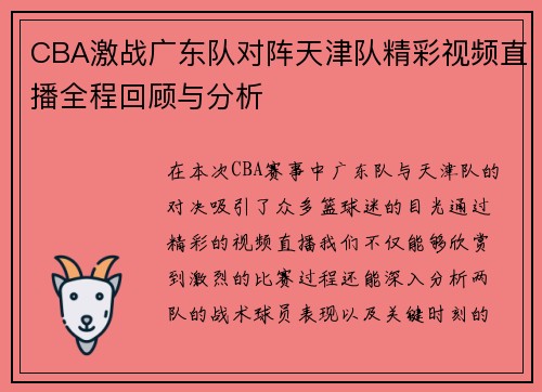 CBA激战广东队对阵天津队精彩视频直播全程回顾与分析