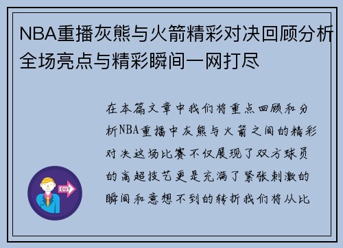 NBA重播灰熊与火箭精彩对决回顾分析全场亮点与精彩瞬间一网打尽