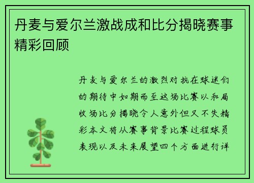 丹麦与爱尔兰激战成和比分揭晓赛事精彩回顾