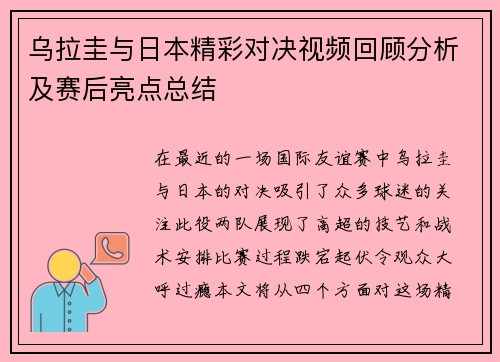 乌拉圭与日本精彩对决视频回顾分析及赛后亮点总结