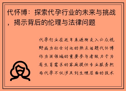 代怀博：探索代孕行业的未来与挑战，揭示背后的伦理与法律问题