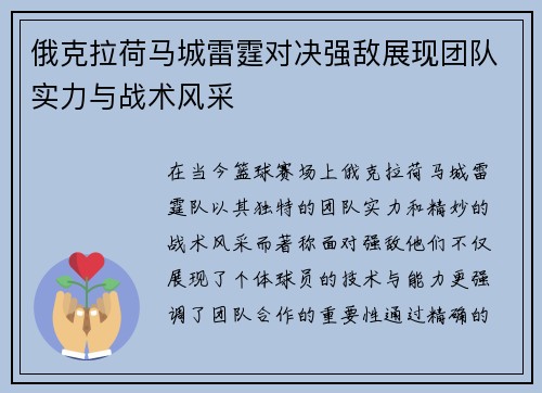俄克拉荷马城雷霆对决强敌展现团队实力与战术风采